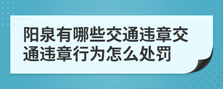 陽泉有哪些交通違章交通違章行為怎么處罰