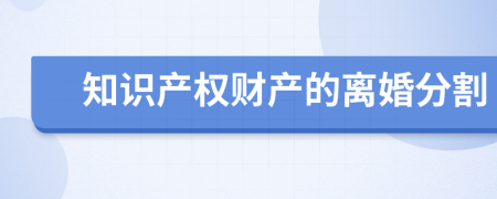 知識(shí)產(chǎn)權(quán)財(cái)產(chǎn)的離婚分割