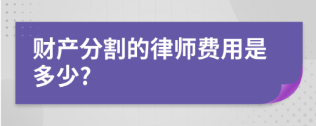 財(cái)產(chǎn)分割的律師費(fèi)用是多少?