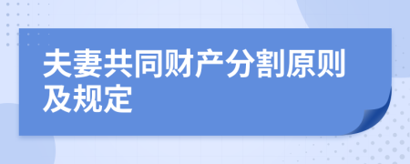 夫妻共同財產(chǎn)分割原則及規(guī)定