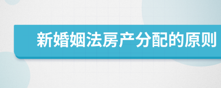 新婚姻法房產分配的原則