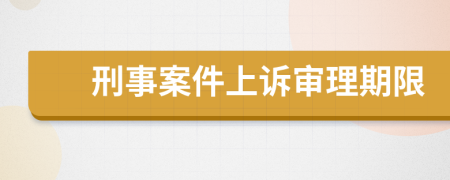 刑事案件上訴審理期限
