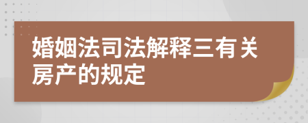 婚姻法司法解釋三有關(guān)房產(chǎn)的規(guī)定