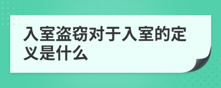 入室盜竊對于入室的定義是什么