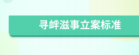 尋釁滋事立案標(biāo)準(zhǔn)