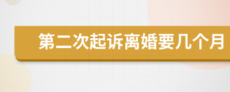 第二次起訴離婚要幾個(gè)月