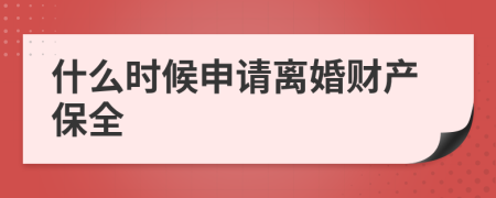 什么時候申請離婚財產(chǎn)保全