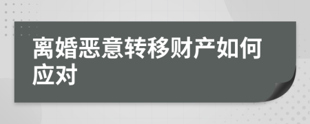 離婚惡意轉(zhuǎn)移財產(chǎn)如何應(yīng)對