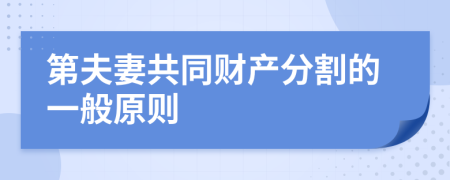 第夫妻共同財產(chǎn)分割的一般原則