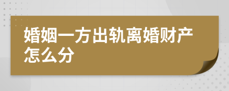 婚姻一方出軌離婚財(cái)產(chǎn)怎么分