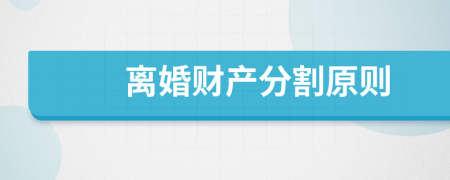 離婚財產(chǎn)分割原則