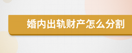 婚內出軌財產怎么分割