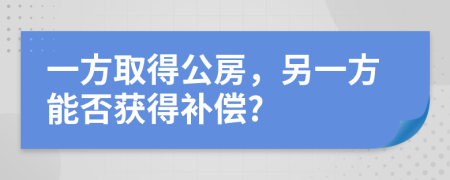 一方取得公房，另一方能否獲得補(bǔ)償?