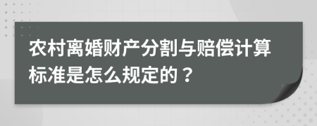農(nóng)村離婚財產(chǎn)分割與賠償計算標準是怎么規(guī)定的？