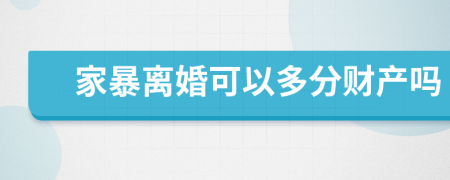 家暴離婚可以多分財(cái)產(chǎn)嗎
