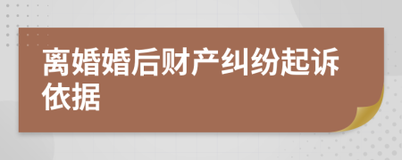 離婚婚后財(cái)產(chǎn)糾紛起訴依據(jù)
