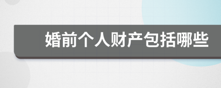 婚前個人財產(chǎn)包括哪些