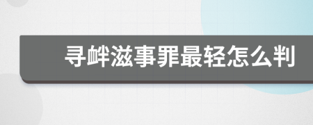 尋釁滋事罪最輕怎么判