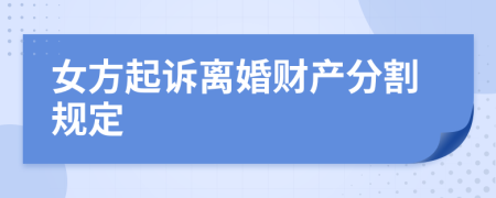 女方起訴離婚財(cái)產(chǎn)分割規(guī)定