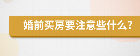 婚前買(mǎi)房要注意些什么?