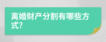離婚財產(chǎn)分割有哪些方式?