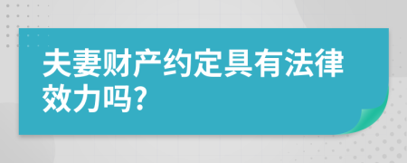 夫妻財產約定具有法律效力嗎?