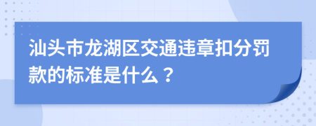 汕頭市龍湖區(qū)交通違章扣分罰款的標準是什么？