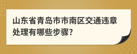 山東省青島市市南區(qū)交通違章處理有哪些步驟?
