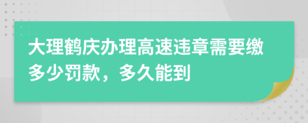 大理鶴慶辦理高速違章需要繳多少罰款，多久能到