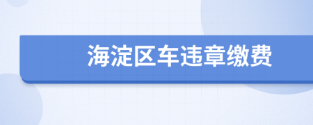 海淀區(qū)車違章繳費
