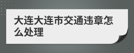 大連大連市交通違章怎么處理