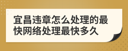 宜昌違章怎么處理的最快網(wǎng)絡(luò)處理最快多久