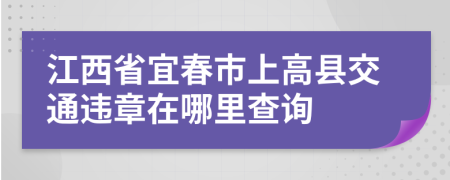 江西省宜春市上高縣交通違章在哪里查詢