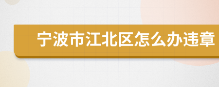 寧波市江北區(qū)怎么辦違章