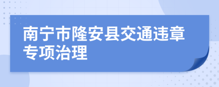 南寧市隆安縣交通違章專項治理