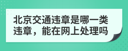 北京交通違章是哪一類違章，能在網(wǎng)上處理嗎
