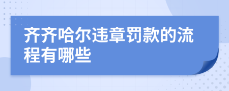 齊齊哈爾違章罰款的流程有哪些