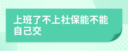 上班了不上社保能不能自己交