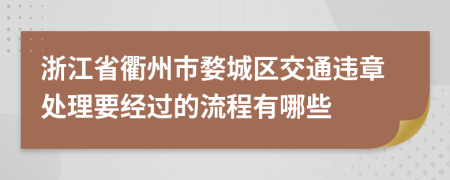 浙江省衢州市婺城區(qū)交通違章處理要經(jīng)過的流程有哪些