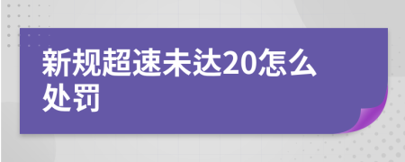 新規(guī)超速未達20怎么處罰
