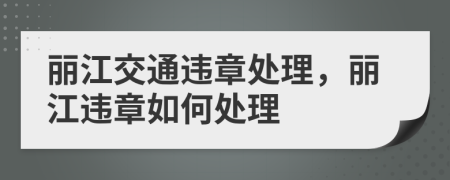 麗江交通違章處理，麗江違章如何處理