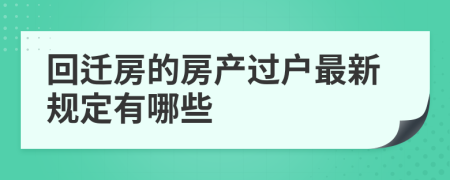 回遷房的房產(chǎn)過(guò)戶最新規(guī)定有哪些