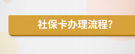 社?？ㄞk理流程?