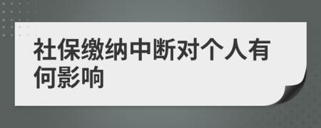 社保繳納中斷對個人有何影響