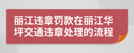 麗江違章罰款在麗江華坪交通違章處理的流程