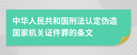 中華人民共和國刑法認(rèn)定偽造國家機(jī)關(guān)證件罪的條文