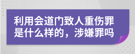 利用會道門致人重傷罪是什么樣的，涉嫌罪嗎