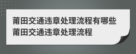 莆田交通違章處理流程有哪些莆田交通違章處理流程