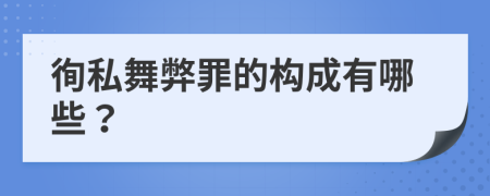 徇私舞弊罪的構(gòu)成有哪些？