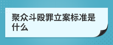 聚眾斗毆罪立案標準是什么